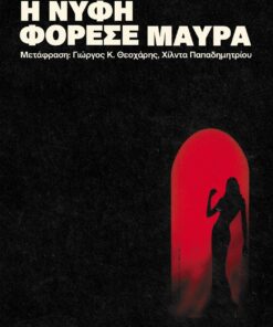 Η νύφη φόρεσε μαύρα