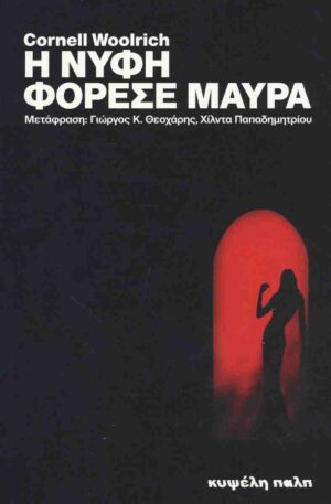 Η νύφη φόρεσε μαύρα
