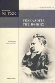 Η γενεαλογία της ηθικής