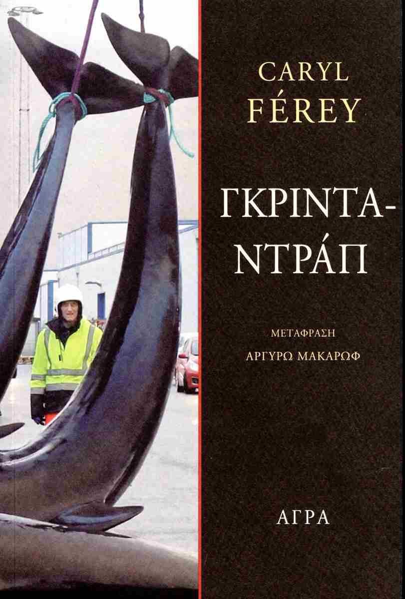Γκρινταντράπ