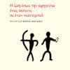 i-zwi-opws-tin-afigeitai-enas-sapiens