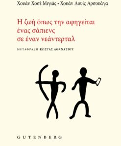 i-zwi-opws-tin-afigeitai-enas-sapiens