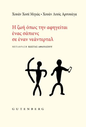 i-zwi-opws-tin-afigeitai-enas-sapiens