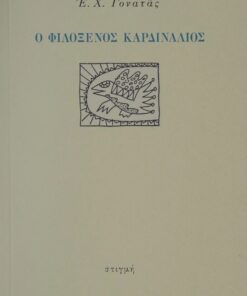 Ο Φιλόξενος Καρδινάλιος