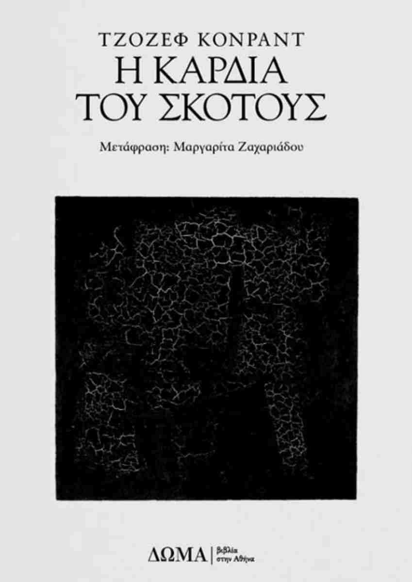 Καρδιά του Σκότους