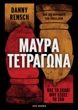 Μαύρα τετράγωνα