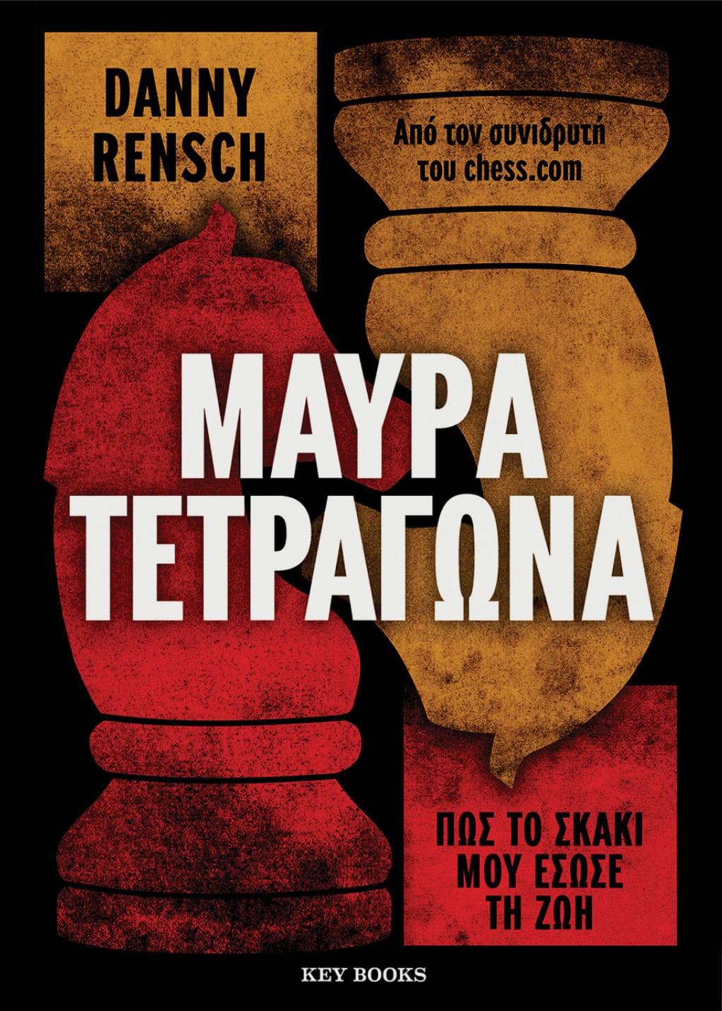 Μαύρα τετράγωνα