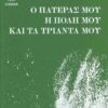 o-pateras-mou-i-poli-mou-kai-ta-trianta-mou