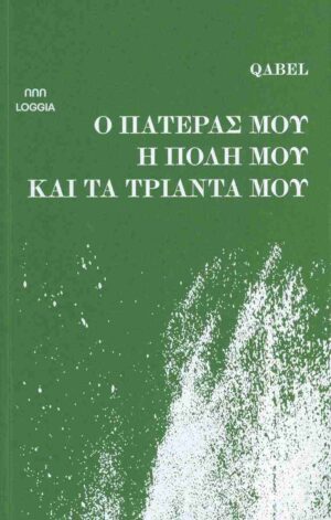 o-pateras-mou-i-poli-mou-kai-ta-trianta-mou