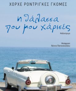 Η θάλασσα που μου χάρισες