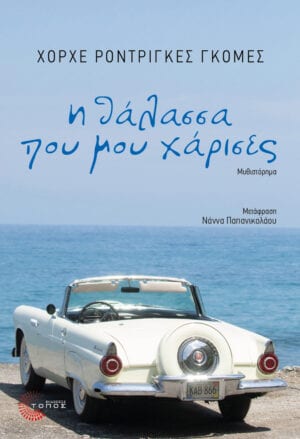 Η θάλασσα που μου χάρισες
