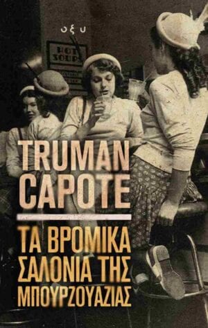Τα βρόμικα σαλόνια της Μπουρζουαζίας