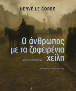Ο άνθρωπος με τα ζαφειρένια χείλη