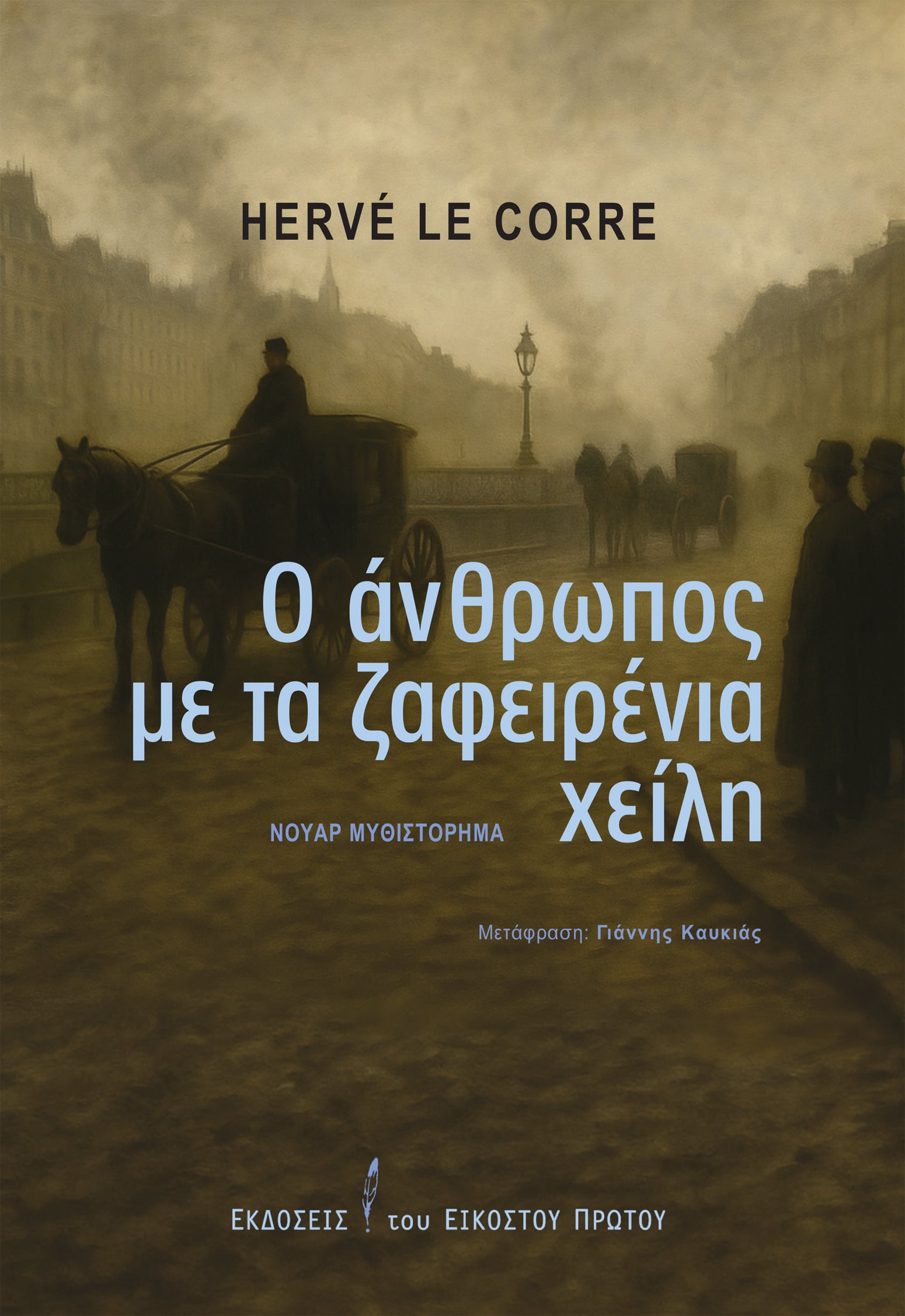 Ο άνθρωπος με τα ζαφειρένια χείλη