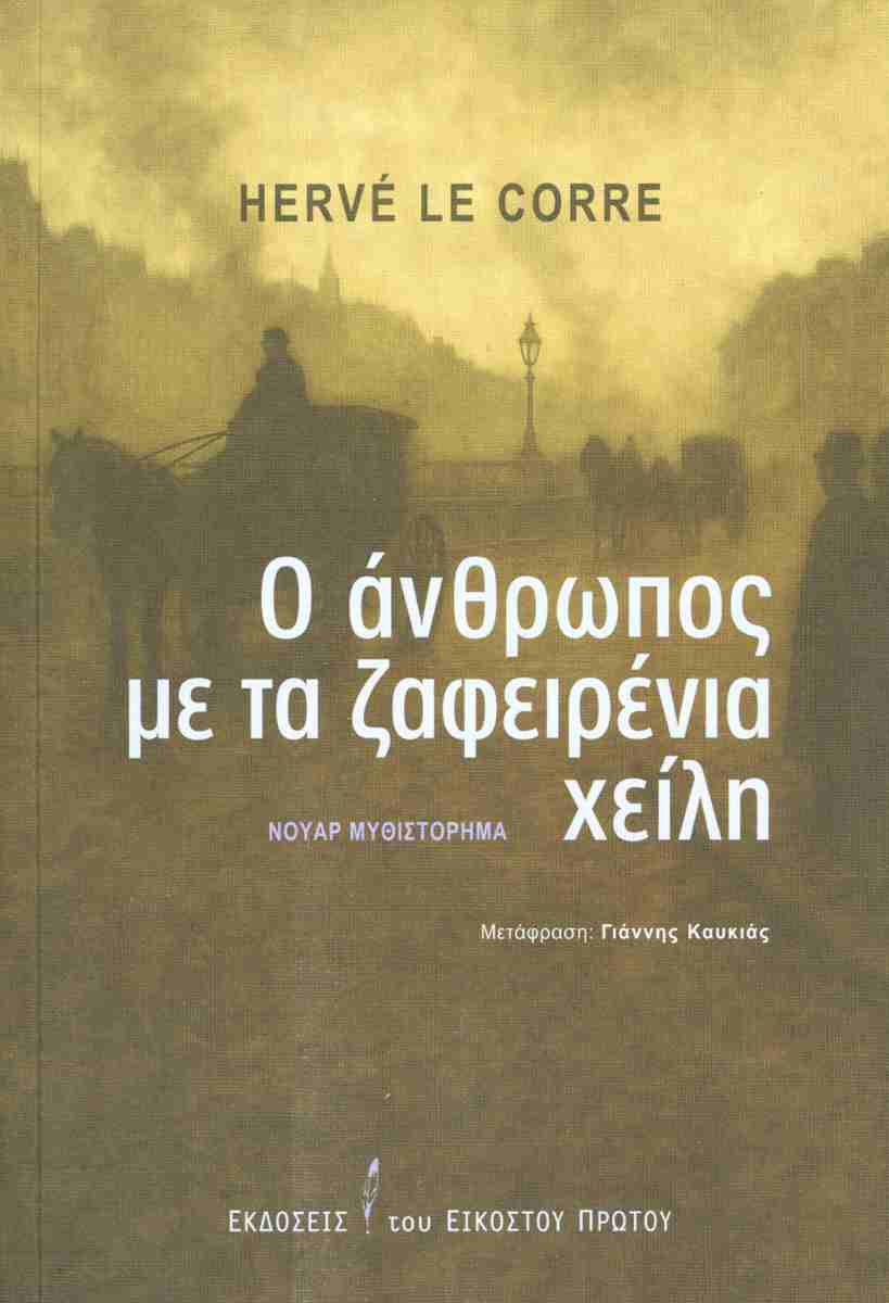 Ο άνθρωπος με τα ζαφειρένια χείλη