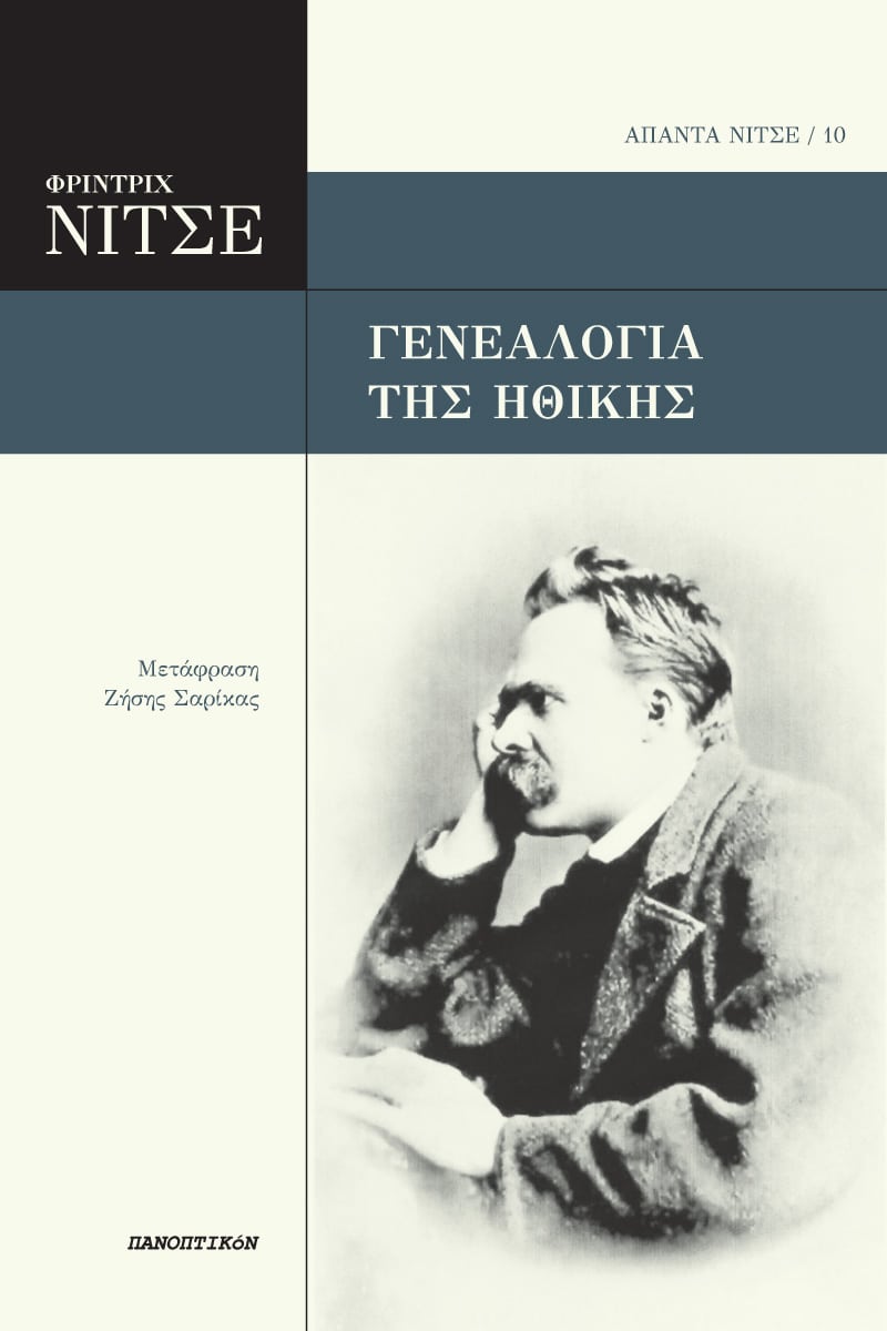 Η γενεαλογία της ηθικής