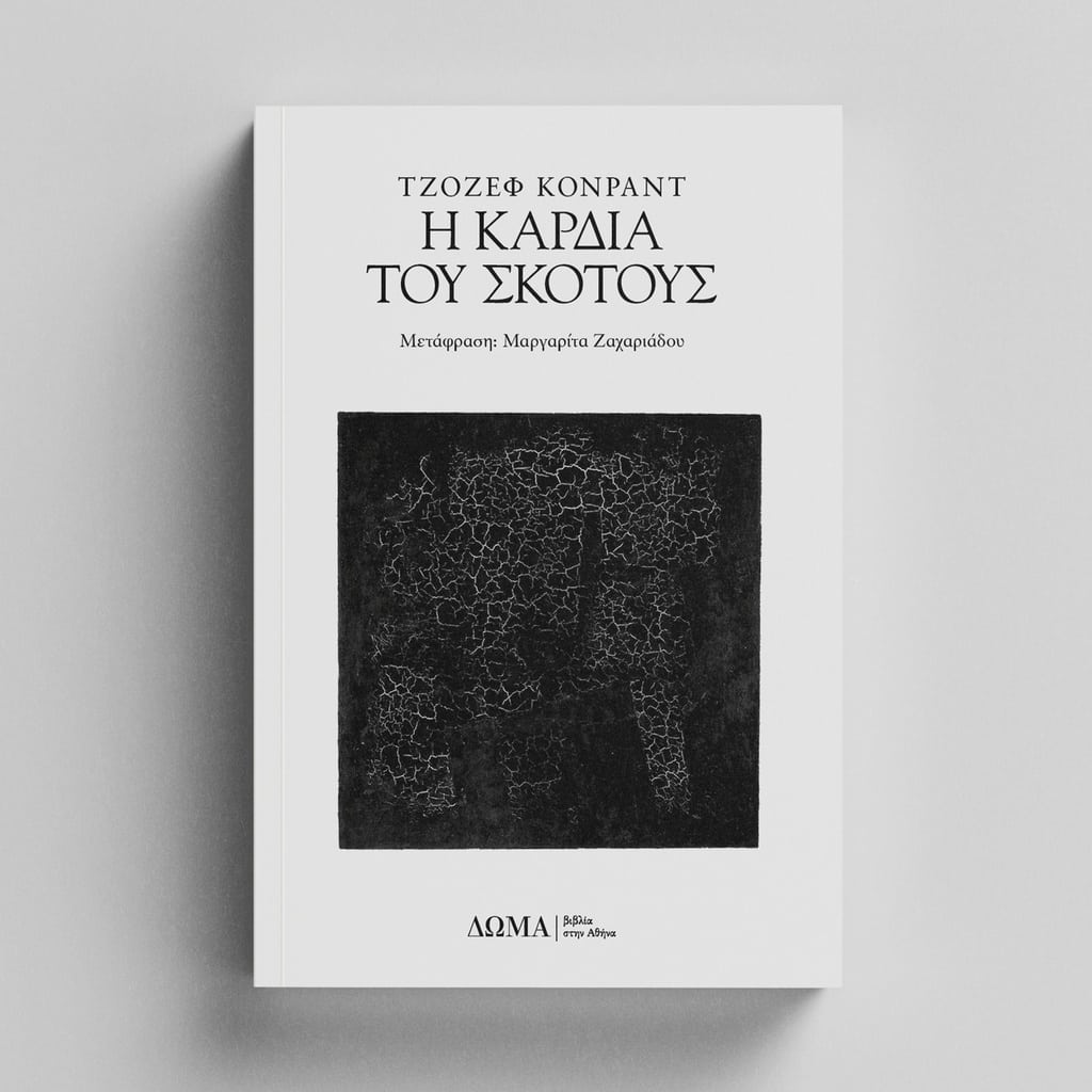 Καρδια του Σκότους