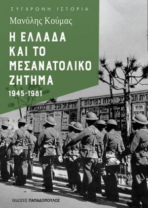 Η Ελλάδα και το μεσανατολικό ζήτημα 1945-1981