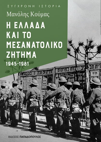 Η Ελλάδα και το μεσανατολικό ζήτημα 1945-1981