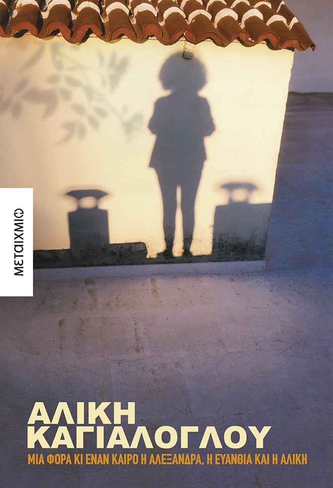 Μια φορά κι έναν καιρό η Αλεξάνδρα, η Ευανθία και η Αλίκη