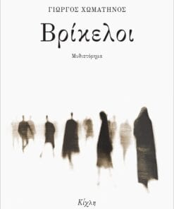 Βρίκελοι