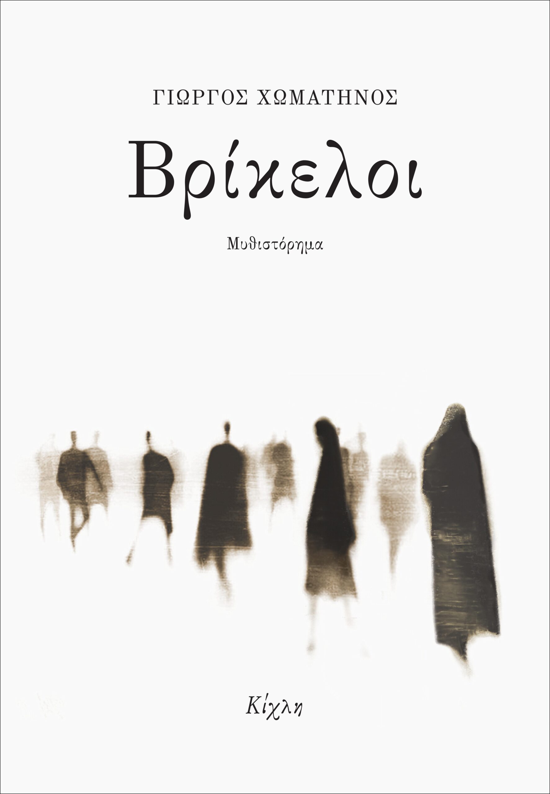 Βρίκελοι