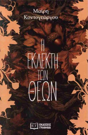 Εκλεκτή των Θεών