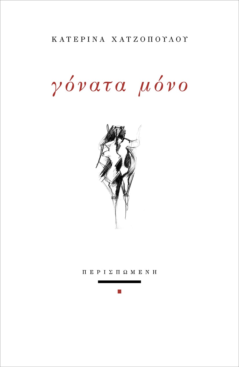 Γόνατα μόνο