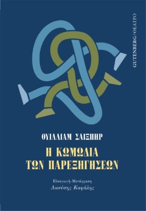 Η κωμωδία των παρεξηγήσεων