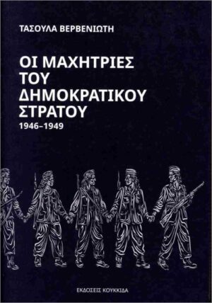Μαχήτριες του Δημοκρατικού Στρατού