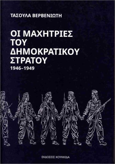 Μαχήτριες του Δημοκρατικού Στρατού