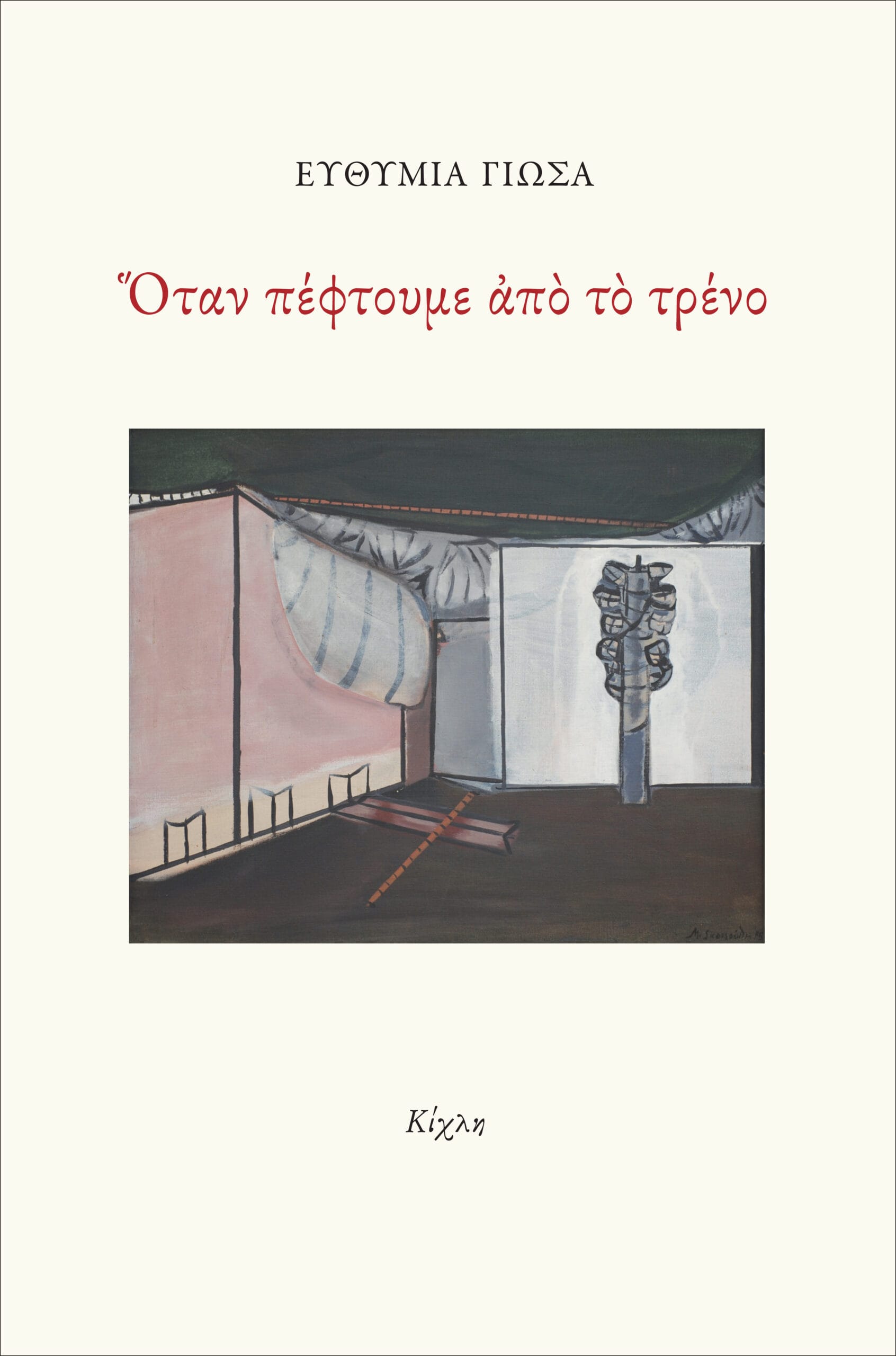 Όταν πέφτουμε από το τρένο