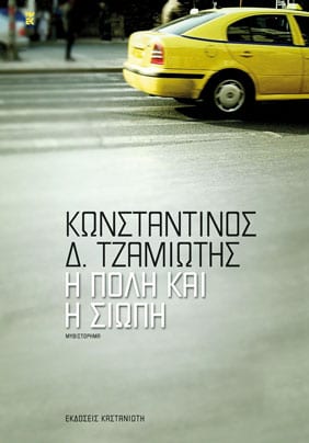 Η πόλη και η σιωπή