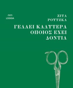 Γελάει καλύτερα όποιος έχει δόντια