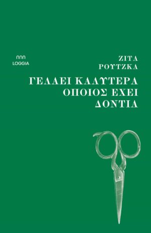 Γελάει καλύτερα όποιος έχει δόντια