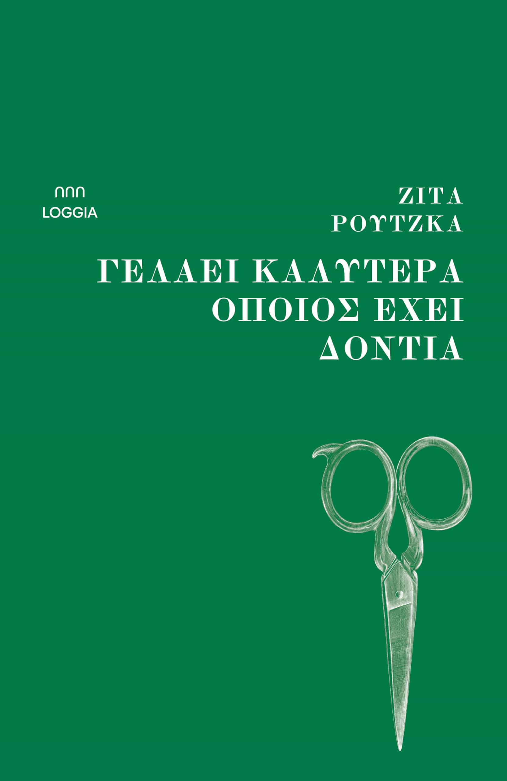 Γελάει καλύτερα όποιος έχει δόντια