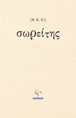 Σωρείτης