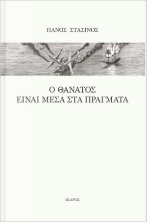 Ο θάνατος είναι μέσα στα πράγματα