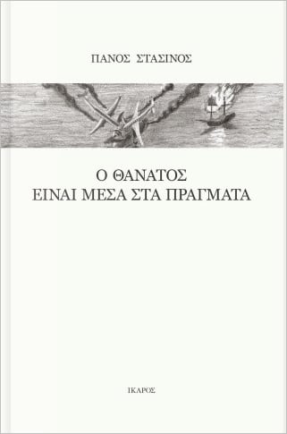 Ο θάνατος είναι μέσα στα πράγματα