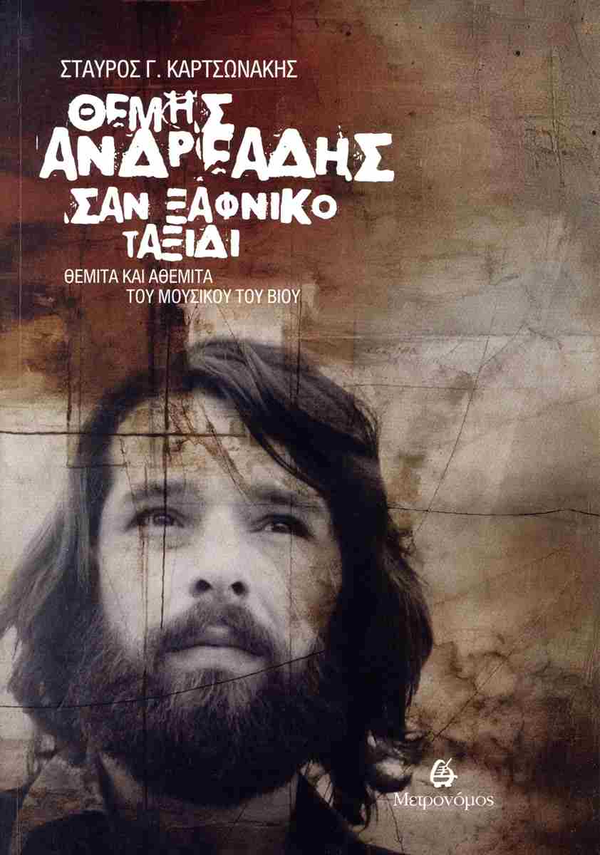 Θέμης Ανδρεάδης: Σαν ξαφνικό ταξίδι
