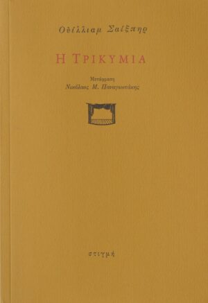 Η Τρικυμία