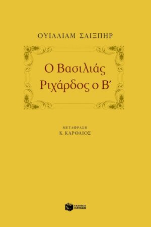 Ο Βασιλιάς Ριχάρδος ο Β'