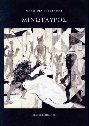 Μινώταυρος