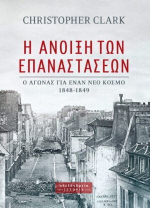 Η άνοιξη των επαναστάσεων