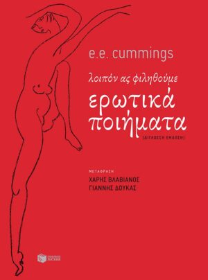 Λοιπόν ας φιληθούμε. Ερωτικά ποιήματα