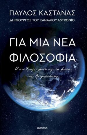 Για μια νέα φιλοσοφία: Ο άνθρωπος μέσα από τα μάτια της Αστροφυσικής