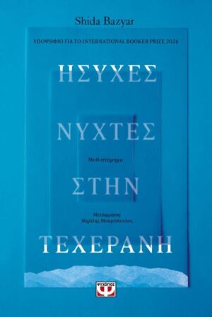 Ήσυχες Νύχτες στην Τεχεράνη
