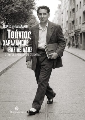 Τσάντας – Χαράλαμπος Βασιλειάδης. Ο πρώτος επαγγελματίας στιχουργός