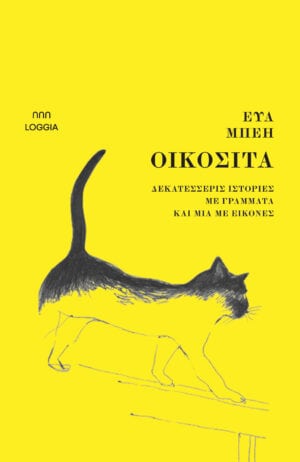 Οικόσιτα