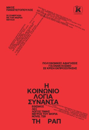 Η Κοινωνιολογία συναντά τη Ραπ